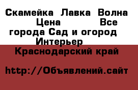 Скамейка. Лавка «Волна 20» › Цена ­ 1 896 - Все города Сад и огород » Интерьер   . Краснодарский край